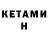 КЕТАМИН VHQ kolesn1k